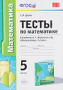 Математика. 5 класс. Тесты. К учебнику А. Г. Мерзляка - Т. М. Ерина