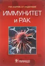 Иммунитет и рак - Р. М. Хаитов, З. Г. Кадагидзе