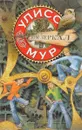 Дом зеркал. Книга 3 - Улисс Мур