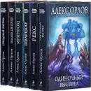 Алекс Орлов (комплект из 6 книг) - Алекс Орлов