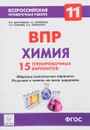 Химия. 11 класс. ВПР. 15 тренировочных вариантов - В. Н. Доронькин, Т. В. Сажнева, В. А. Февралева, А. Г. Бережная