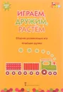 Играем, дружим, растем. Сборник развивающих игр. Младшая группа - И. С. Артюхова, В. Ю. Белькович