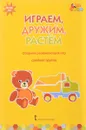 Играем, дружим, растем. Сборник развивающих игр. Средняя группа - И. С. Артюхова, В. Ю. Белькович