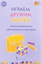 Играем, дружим, растем. Сборник развивающих игр. Подготовительная к школе группа - И. С. Артюхова, В. Ю. Белькович