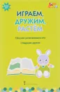 Играем, дружим, растем. Сборник развивающих игр. Старшая группа - И. С. Артюхова, В. Ю. Белькович