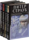 Питер Страуб (комплект из 4 книг) - Питер Страуб