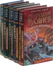 Мефодий Буслаев (комплект из 5 книг) - Дмитрий Емец