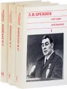 Л. И. Брежнев. Избранные произведения. В 3 томах (комплект из 3 книг) - Брежнев Леонид Ильич