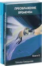 Преображение временем (комплект из 2 книг) - Татьяна Свердлова