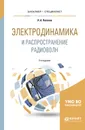 Электродинамика и распространение радиоволн. Учебное пособие для бакалавриата и специалитета - Л. А. Потапов