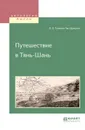 Путешествие в тянь-шань - П. П. Семенов-Тян-Шанский