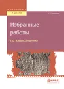 Избранные работы по языкознанию - М. М. Покровский