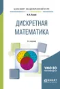 Дискретная математика. Учебное пособие для академического бакалавриата - И. А. Палий