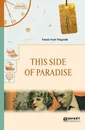 This side of paradise. По эту сторону рая - Фицджеральд Фрэнсис Скотт