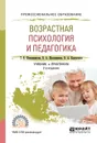 Возрастная психология и педагогика. Учебник и практикум для СПО - Т. Е. Шапошникова, В. А. Шапошников, В. А. Корчуганов