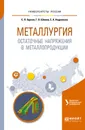 Металлургия. Остаточные напряжения в металлопродукции. Учебное пособие для вузов - С. П. Буркин,Г. В. Шимов,Е. А. Андрюкова