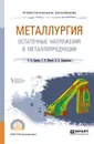 Металлургия. Остаточные напряжения в металлопродукции. Учебное пособие для СПО - С. П. Буркин,Г. В. Шимов,Е. А. Андрюкова