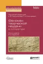 Феномен творческой неудачи в литературе. Монография - А. В. Подчиненов,Т. А. Снигирева