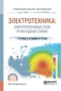 Электротехника. Электротепловые поля и каскадные схемы. Учебное пособие для СПО - А. И. Алиферов, А. В. Бланк, А. И. Инкин