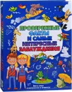 Проверенные факты и самые интересные заблуждения - А. Г. Мерников