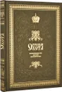 Русская охота. Великокняжеская, царская, императорская (подарочное издание) - Н. И. Кутепов