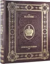 История Государства Российского (подарочное издание) - Н. М. Карамзин