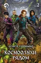 Космоолухи: рядом. Том 2 - Громыко Ольга Николаевна