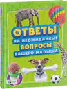 Ответы на неожиданные вопросы вашего малыша - Наталия Чуб