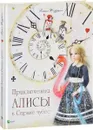 Приключения Алисы в Стране чудес - Льюис Кэрролл