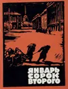 Январь сорок второго - А.В.Сапаров