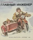 Главный инженер - Пантелеев Л.