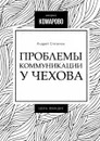 Проблемы коммуникации у Чехова - Степанов Андрей