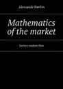 Mathematics of the market. Service random flow - Berlin Alexandr