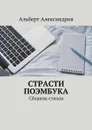 Страсти Поэмбука. Сборник стихов - Александров Альберт