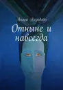 Отныне и навсегда - Ахундова Анара