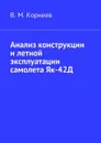 Анализ конструкции и летной эксплуатации самолета Як-42Д - Корнеев Владимир Митрофанович