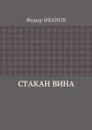Стакан вина - Иванов Федор