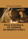 Русь в поэмах. От скифов до Вещего Олега - Тимофеев Николай