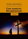 Сын дьявола. Воскрешение. Часть 2 - Тихоненко Игорь Викторович