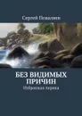 Без видимых причин. Избранная лирика - Поваляев Сергей