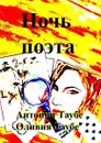 Ночь поэта - Таубе Антонина, Таубе Оливия