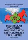 Ведическая традиция: Родовой Закон Света (слова) в двух частях. Часть вторая - Свиридов Андрей Александрович