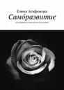 Само́развитие. Как изменить свою жизнь без усилий - Агафонова Елена