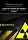 Основы ликвидации последствий аварий на радиационно-опасных объектах - Ушаков Владимир Игоревич