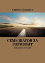 Семь шагов за горизонт. Сборник поэзии - Поваляев Сергей Анатольевич