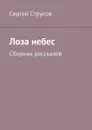 Лоза небес. Сборник рассказов - Струков Сергей