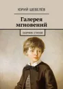 Галерея мгновений. Сборник стихов - Шевелёв Юрий