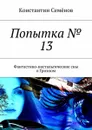 Попытка № 13. Фантастико-ностальгические сны о Грозном - Семёнов Константин