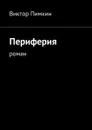 Периферия. Роман - Пимкин Виктор Александрович