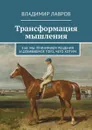 Трансформация мышления. Как мы принимаем решения и добиваемся того, чего хотим - Лавров Владимир Сергеевич
